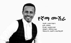 ታደሰ መከተ (የኛማ ሙሽራ) Tadese Mekete (Yegnama Mushera) - New Ethiopian Wedding Music 2018(Official Video)