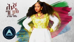 Rahel Haile - Heji Grem | ሕጂ ግርም - New Ethiopian Music 2018