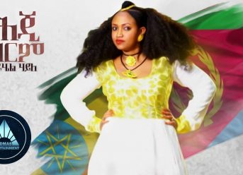 Rahel Haile – Heji Grem | ሕጂ ግርም – New Ethiopian Music 2018