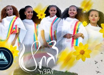 Endegna - Ho Belen | ሆ ብለን - New Ethiopian Music 2018