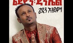 Gedion Daniel (ጌዲዮን ዳንኤል) - Libelwat Asebew (ሊበሉዋት አስበው)- New Ethiopian Music 2018