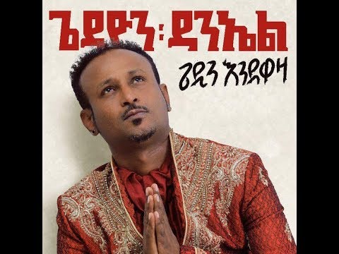 Gedion Daniel (ጌዲዮን ዳንኤል) - Libelwat Asebew (ሊበሉዋት አስበው)- New Ethiopian Music 2018