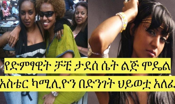 የድምፃዊት ቻቺ ታደሰ ሴት ልጅ ሞዴል አስቴር ካሚሊዮን በድንገት ህይወቷ አለፈ