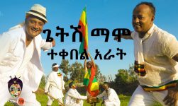 Ethiopian Music : Getish Mamo ጌትሽ ማሞ Tekebel 4 (ተቀበል አራት) - New Ethiopian Music 2018(Official Video)