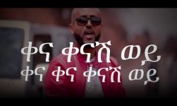 Henock Ekubamichael - ቀናሽ ወይ | Kenash Wey with Lyrics  - New Ethiopian Music 2018