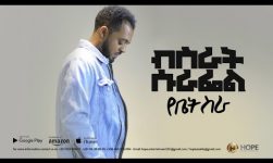 Bisrat Surafel - Yebet Sira | የቤት ስራ - New Ethiopian Music 2018 (Official Video)