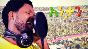 Abush Zeleke - Anekan | አነቃን - New Ethiopian Music Dedicated to Dr Abiy Ahmed