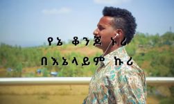 Ethiopian Music: አብርሃም አየለ (የኔ ቆንጆ ኑሪ በእኔ አለም ኩሪ) - New Ethiopian Music 2018(Official Video)