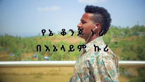 Ethiopian Music: አብርሃም አየለ (የኔ ቆንጆ ኑሪ በእኔ አለም ኩሪ) - New Ethiopian Music 2018(Official Video)
