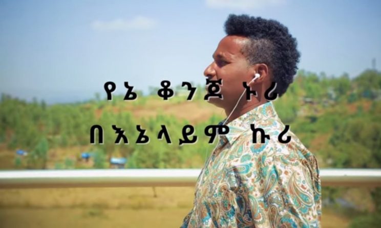 Ethiopian Music: አብርሃም አየለ (የኔ ቆንጆ ኑሪ በእኔ አለም ኩሪ) - New Ethiopian Music 2018(Official Video)