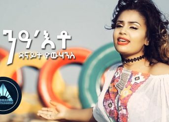 Danait Yohannes – Nea Eto | ንዓ እቶ – New Eritrean Music 2018