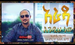 Fikadu Girma - Arada ፍቃዱ ግርማ - አራዳ እንዲህ ነው - New Ethiopian Music 2018