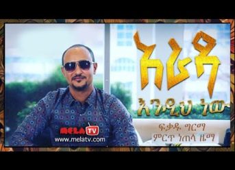 Fikadu Girma – Arada ፍቃዱ ግርማ – አራዳ እንዲህ ነው – New Ethiopian Music 2018