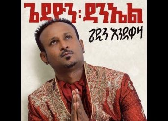 Gedion Daniel (ጌዲዮን ዳንኤል) - Malo Weya (ማሎ ወያ)- New Ethiopian Music 2018