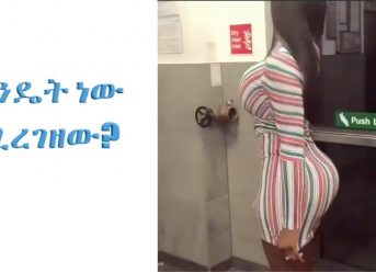 ”እንዴት ነው ሚረገዘው?”ETHIOPIAN AND ERITREAN VINE VIDEOS (Part 28)