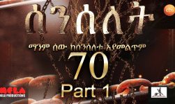 Senselet Drama S04 EP 70 Part 1 ሰንሰለት ምዕራፍ 4 ክፍል 70 - Part 1