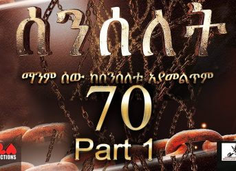 Senselet Drama S04 EP 70 Part 1 ሰንሰለት ምዕራፍ 4 ክፍል 70 - Part 1