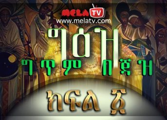 Ge'ez Poietic Jazz Part 01 - ግጥም በጃዝ ክፍል 01 on MELA TV  December 2018