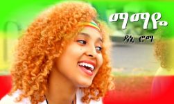 Dani Roma - Mamaye | ማማዬ - New Ethiopian Music 2018 (Official Video)