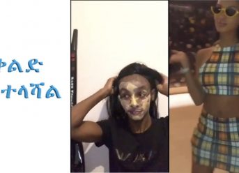 ”ቀልድ ያስተላሻል”ETHIOPIAN AND ERITREAN VINE VIDEOS (Part 34)