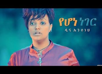 Dina Anteneh - Yehone Neger | የሆነ ነገር - New Ethiopian Music 2018 (Official Video)