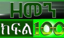 （ዘመን ）ZEMEN Part 100