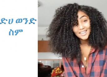 ”የድሀ ወንድ ስም”ETHIOPIAN AND ERITREAN VINE VIDEOS (Part 27)