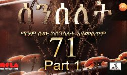 Senselet Drama S04 EP 71 Part 1 ሰንሰለት ምዕራፍ 4 ክፍል 71 - Part 1