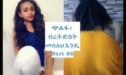 "ጭልፋ፥ ብረትድስት መሰለህ እንዴ " ETHIOPIAN AND ERITREAN VINE VIDEOS (Part 26)