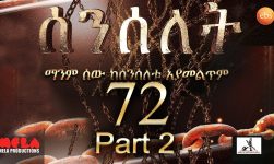 Senselet Drama S04 EP 72 Part 2 ሰንሰለት ምዕራፍ 4 ክፍል 72 - Part 2