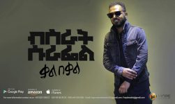 Bisrat Surafel - Kal Bekal | ቃል በቃል - New Ethiopian Music 2018 (Official Audio)