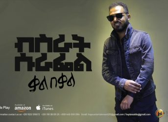 Bisrat Surafel – Kal Bekal | ቃል በቃል – New Ethiopian Music 2018 (Official Audio)