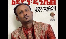 Gedion Daniel (ጌዲዮን ዳንኤል) - Min Hona New (ምን ሆና ነው) with Lyrics 2018