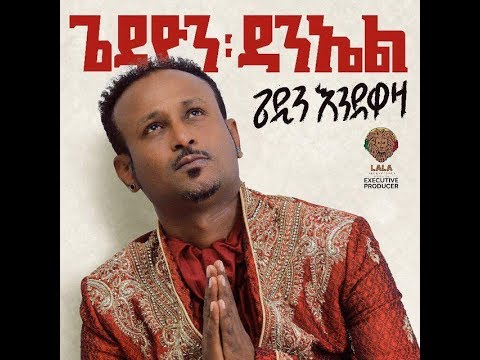 Gedion Daniel (ጌዲዮን ዳንኤል) - Min Hona New (ምን ሆና ነው) with Lyrics 2018