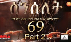 Senselet Drama S04 EP 69 Part 2 ሰንሰለት ምዕራፍ 4 ክፍል 69 - Part 2