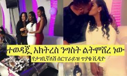 ተወዳጇ አክትረስ ንግስት ፍቅሬ ልትሞሸረ ነው፡፡ የታገቢኛለሽ ሰርፕራይዝ ጥያቄ ቪዲዮ