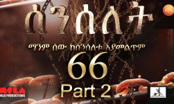 Senselet Drama S04 EP 66 Part 2 ሰንሰለት ምዕራፍ 4 ክፍል 66 - Part 2