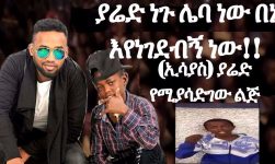 ያሬድ ነጉ ሌባ ነው በኔ እየነገደብኝ ነው!! (ኢሳያስ) ያሬድ የሚያሳድገው ልጅ Accusation On Yared Negu Isyas Speak Out