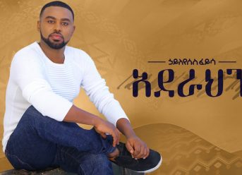 Ethiopian music Hayleyesus Feyssa (Aderahen)ኃይለየሱስ ፈይሳ(አደራህን)New Ethiopian Music 2018 Official Album