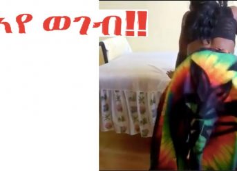 "ኣየ ወገብ " ETHIOPIAN AND ERITREAN FUNNY VIDEOS  AND VINE VIDEOS (Part 14)