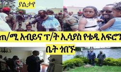 ጠ/ሚ አብይና ፕ/ት ኢሳያስ የቴዲ አፍሮን ቤት ጎበኙ Prime Minster Abiy & President Isayas visiting Teddy Afro House
