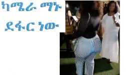 "ካሜራ ማኑ ደፋር ነው " ETHIOPIAN AND ERITREAN VINE VIDEOS (Part 18)