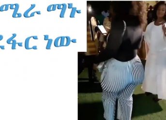 “ካሜራ ማኑ ደፋር ነው ” ETHIOPIAN AND ERITREAN VINE VIDEOS (Part 18)