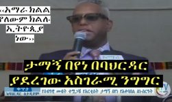 ታማኝ በየነ በባህርዳር ያደረገው አስገራሚ ንግግር Tamagn Beyene speech at Bahir Dar Stadium