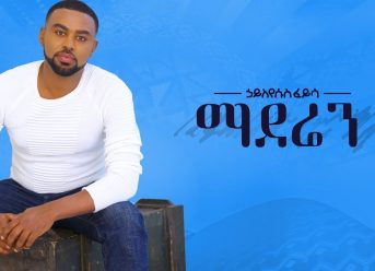 Ethiopian music Hayleyesus Feyssa (Maderen)ኃይለየሱስ ፈይሳ(ማደሬን) New Ethiopian Music 2018(Official Album)