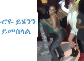 “ኑሮዬ ይሄንን  ይመስላል ” ETHIOPIAN AND ERITREAN VINE VIDEOS (Part 25)