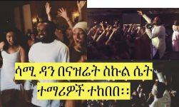 ሳሚ ዳን ከናዝሬት ስኩል ሴት ተማሪዎች ጋር ሲደንስ Sami Dan dancing with Nazareth School girls