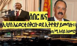 ሰበር ዜና፡ ፕ/ት ኢሳያስ አፈወርቂ በቅርቡ ወደ ኢትዮጵያ ሊመጡ ነው:: President Isayas will be visited Ethiopia soon.