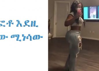 ”ፎቶ እደዚ ነው ሚነሳው ”ETHIOPIAN AND ERITREAN VINE VIDEOS (Part 32)