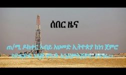ሰበር ዜና፡ ጠ/ሚ ዶክተር አብይ አህመድ ኢትዮጵያ ከነገ ጀምሮ የድፍድፍ ነዳጅ የሙከራ ምርት እንደምትጀምር ተናገሩ፡፡